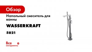 Установка напольного смесителя для ванны Dinkel 5821