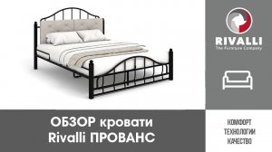 Обзорный ролик на кровать Rivalli Прованс