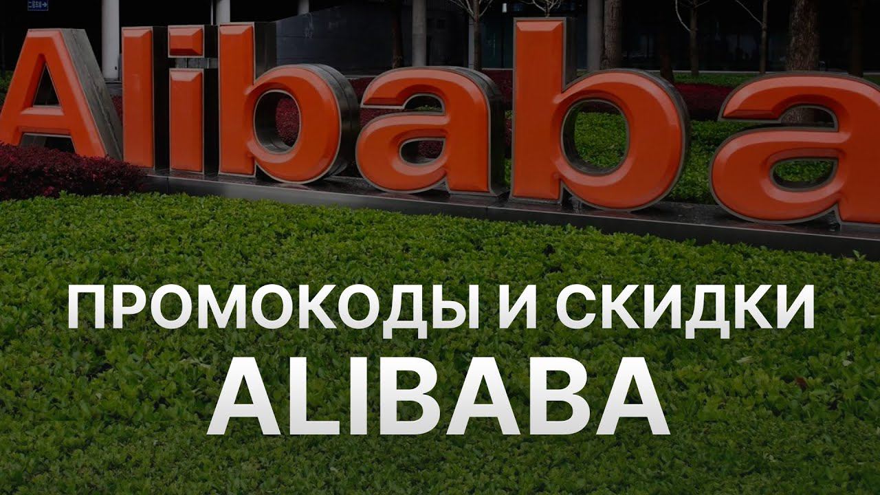 Промокод Алибаба на 2023 - Купоны Алибаба - Скидка Alibaba