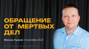 Максим Ушаков: Обращение от мёртвых / «Слово жизни» Ростов / 08 октября 2023 г
