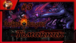 Darkest Dungeon crimson court_color of madness_прохождение даркест данжен #3 ⚔️Встретили Тьманника☠️