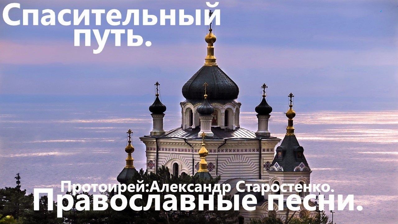 Спасительный путь.(Александр Старостенко.)Православные песни. смотреть онлайн