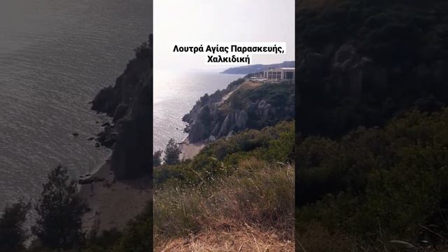 Λουτρά Αγίας Παρασκευής, Χαλκιδική. (Loutra Agia Paraskevi, Halkidiki Greece). смотреть онлайн