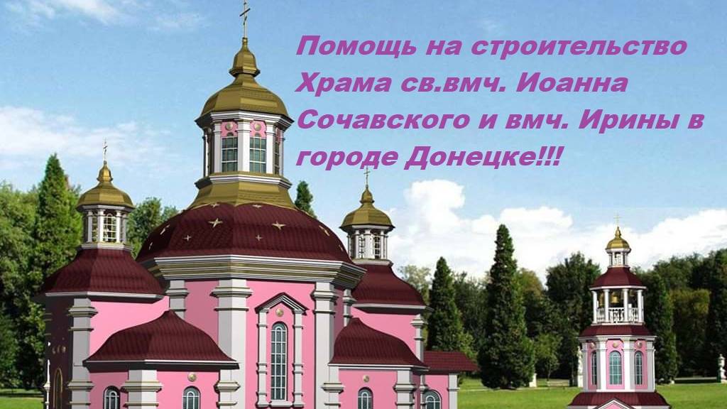 Храм Иоанна Сочавского в Донецке Донецкой Народной Республике! смотреть онлайн