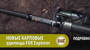 НОВЫЕ УНИВЕРСАЛЬНЫЕ! Карповые удилища FOX Explorer ПОДРОБНО