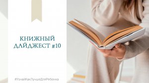 Книжный дайджест #10. Валентина Паевская
