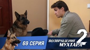 «Возвращение Мухтара — 2». 69 серия. «Превратности любви»