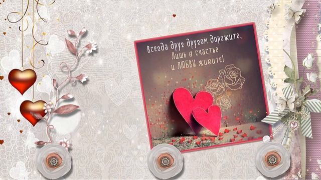 Поздравление с Днём Свадьбы! смотреть онлайн