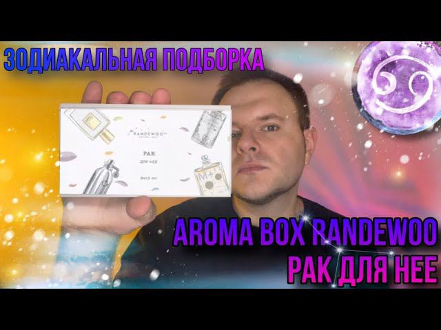 ПОДБОРКА АРОМАТОВ AROMABOX RANDEWOO РАК ДЛЯ НЕЕ САМОЕ ЛУЧШЕЕ НАПОЛНЕНИЕ смотреть онлайн