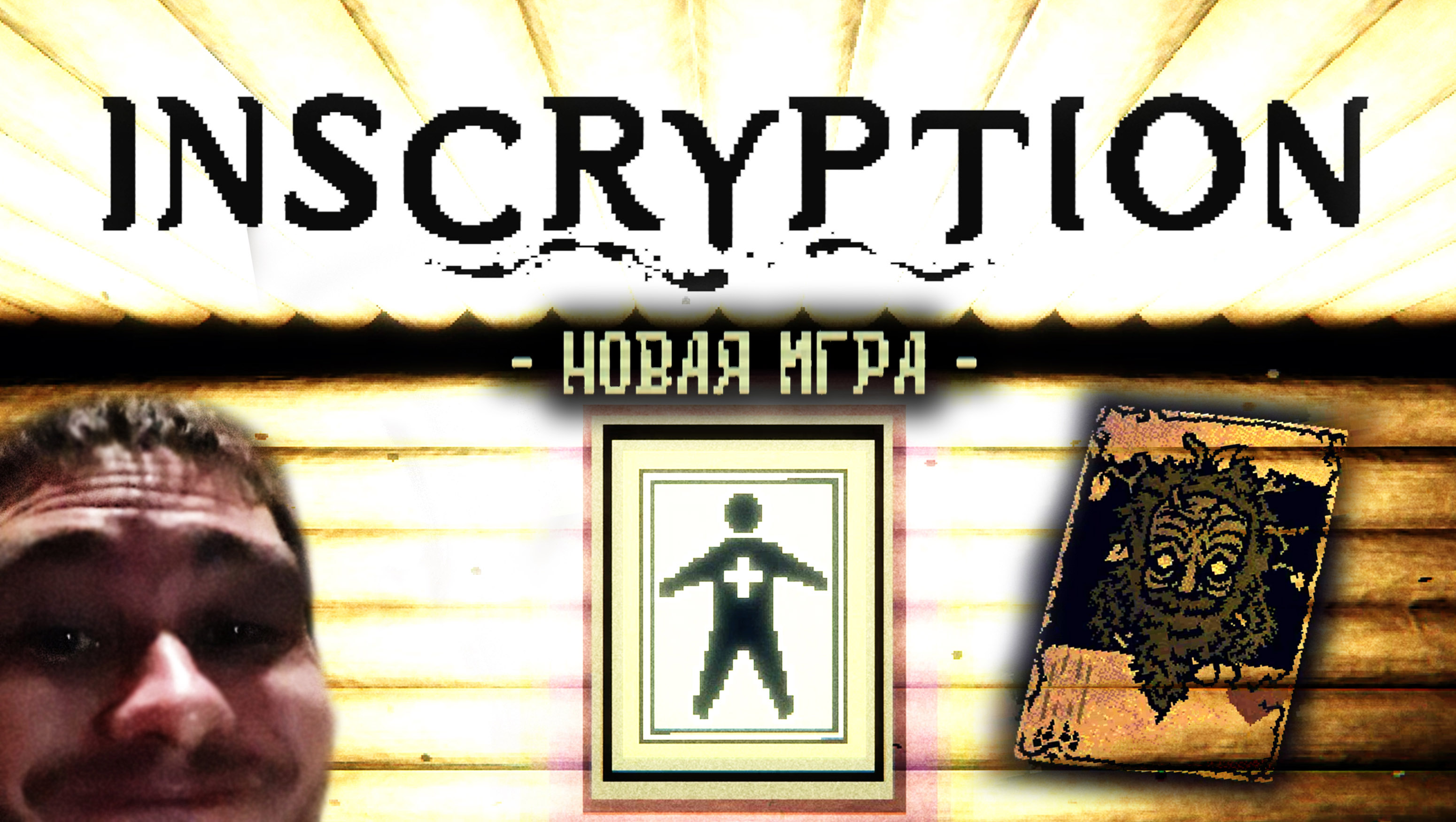 НОВАЯ НОВАЯ ИГРА ◈Inscryption #4