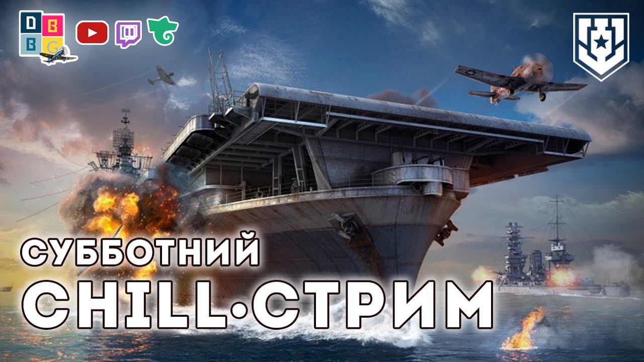 Субботний чил-стрим ⚓ #миркораблей #авианосец #worldofwarships