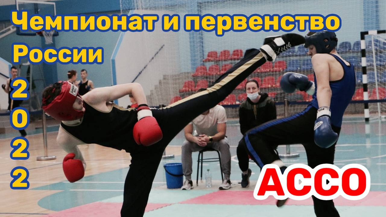 Чемпионат и первенство России по савату 2022 АССО смотреть онлайн