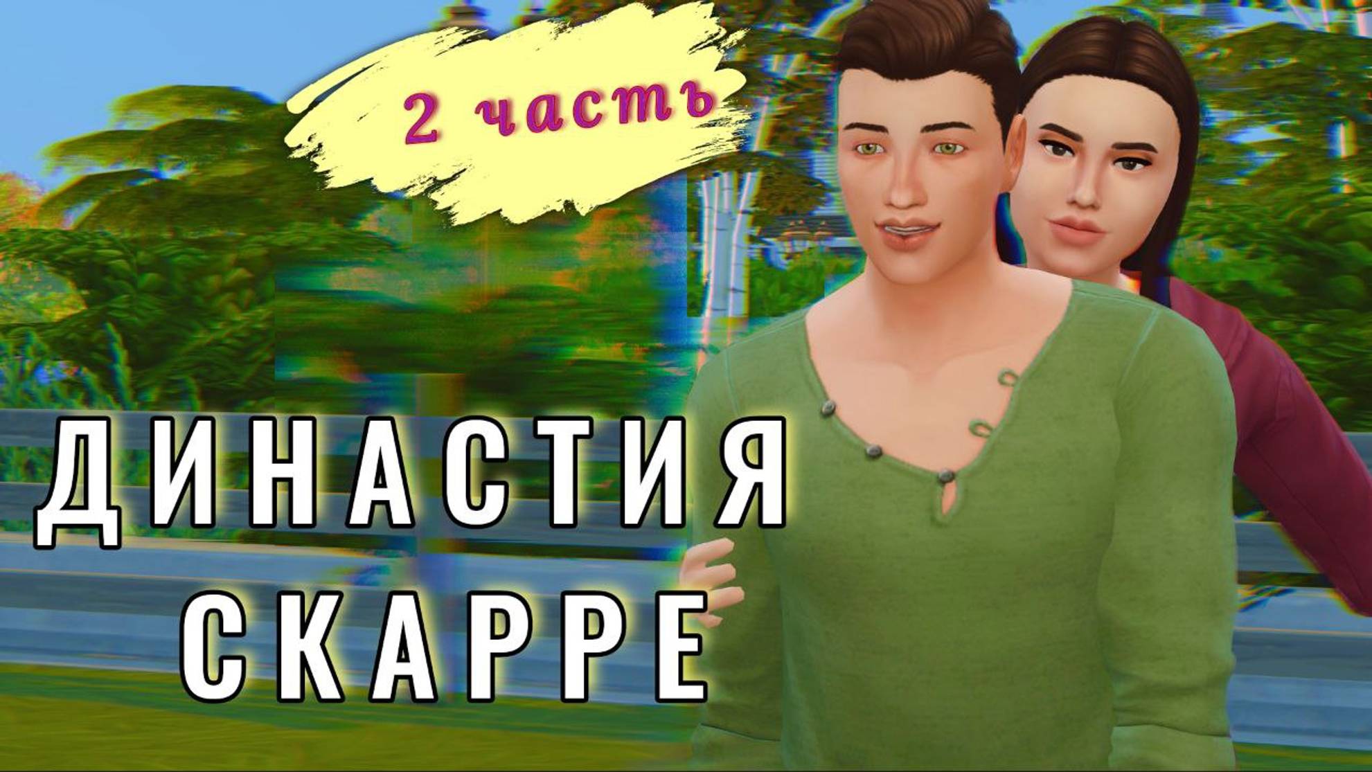 Тор и Ида / История Династии СКАРРЕ / 2 gen, 2 серия / Симс 4