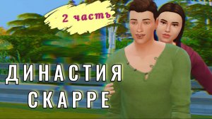 Тор и Ида / История Династии СКАРРЕ / 2 gen, 2 серия / Симс 4