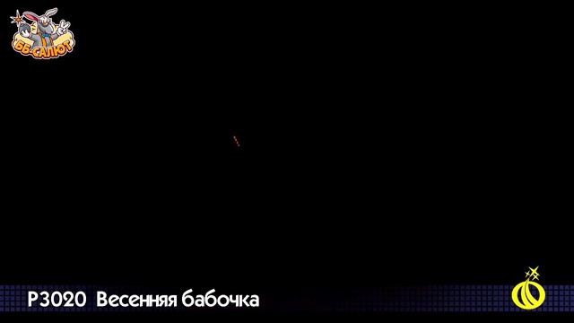 Летающий фейерверк Р3020 Мотылек смотреть онлайн