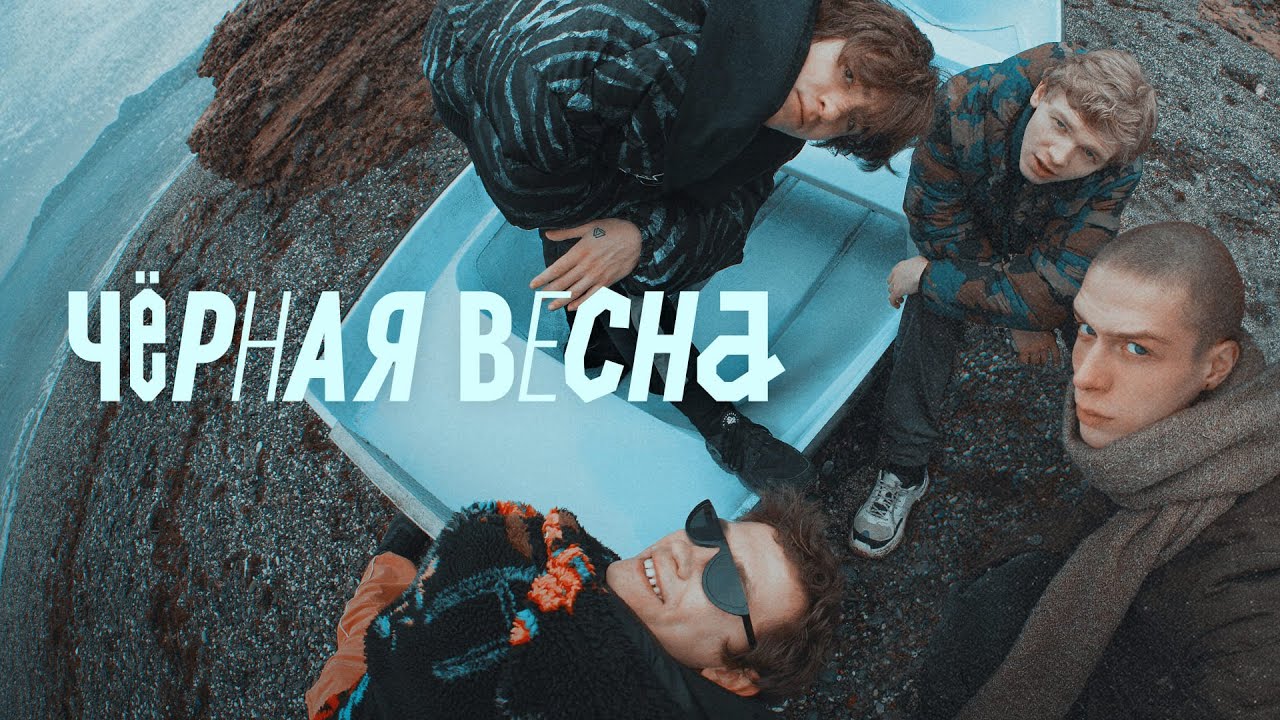 Чёрная Весна