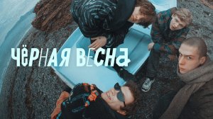 Чёрная Весна