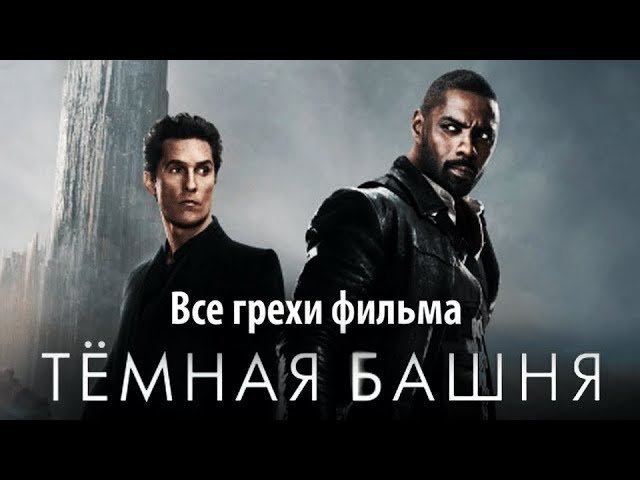 Все грехи фильма "Темная башня" смотреть онлайн