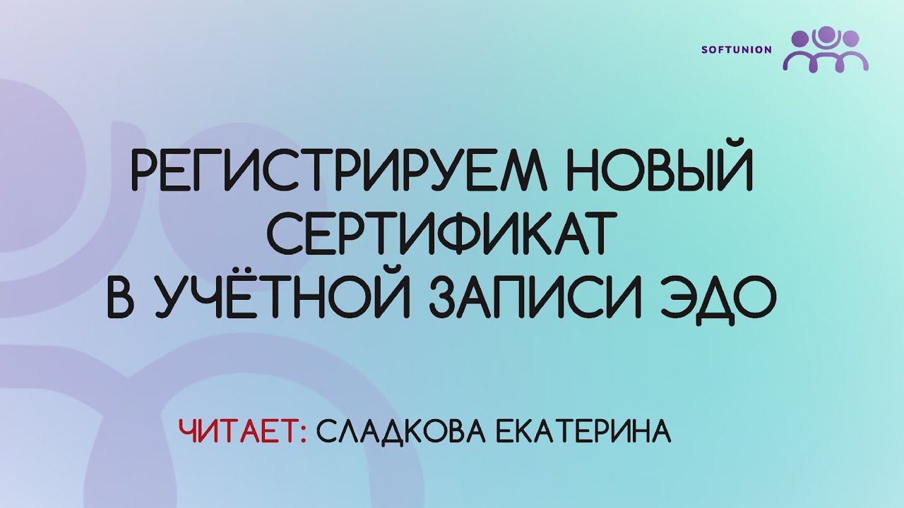 Регистрируем новый сертификат в учётной записи ЭДО смотреть онлайн