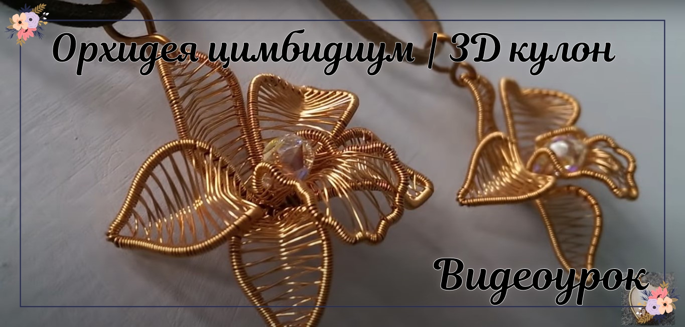 Орхидея цимбидиум | Медный цветок 3D кулон смотреть онлайн