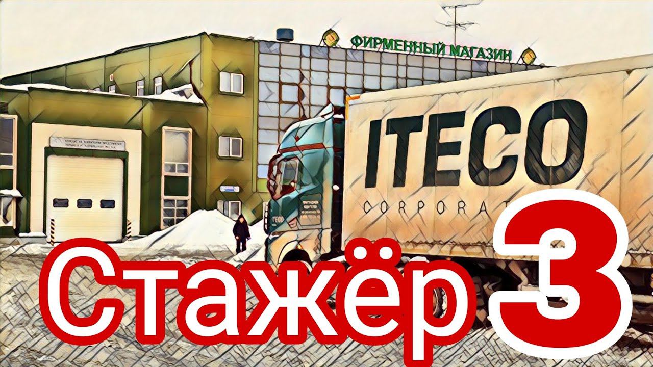 Стажировку в Итеко продолжаем / погрузки выгрузки / Работа в Итеко смотреть онлайн