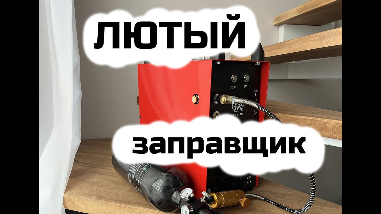 Заправка PCP | Вентель с ЗС | GX PUMP GX-E-CS4-I