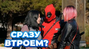 ФОТОСЕССИЯ ВТРОЕМ С ДЭДПУЛОМ / ПРАНК