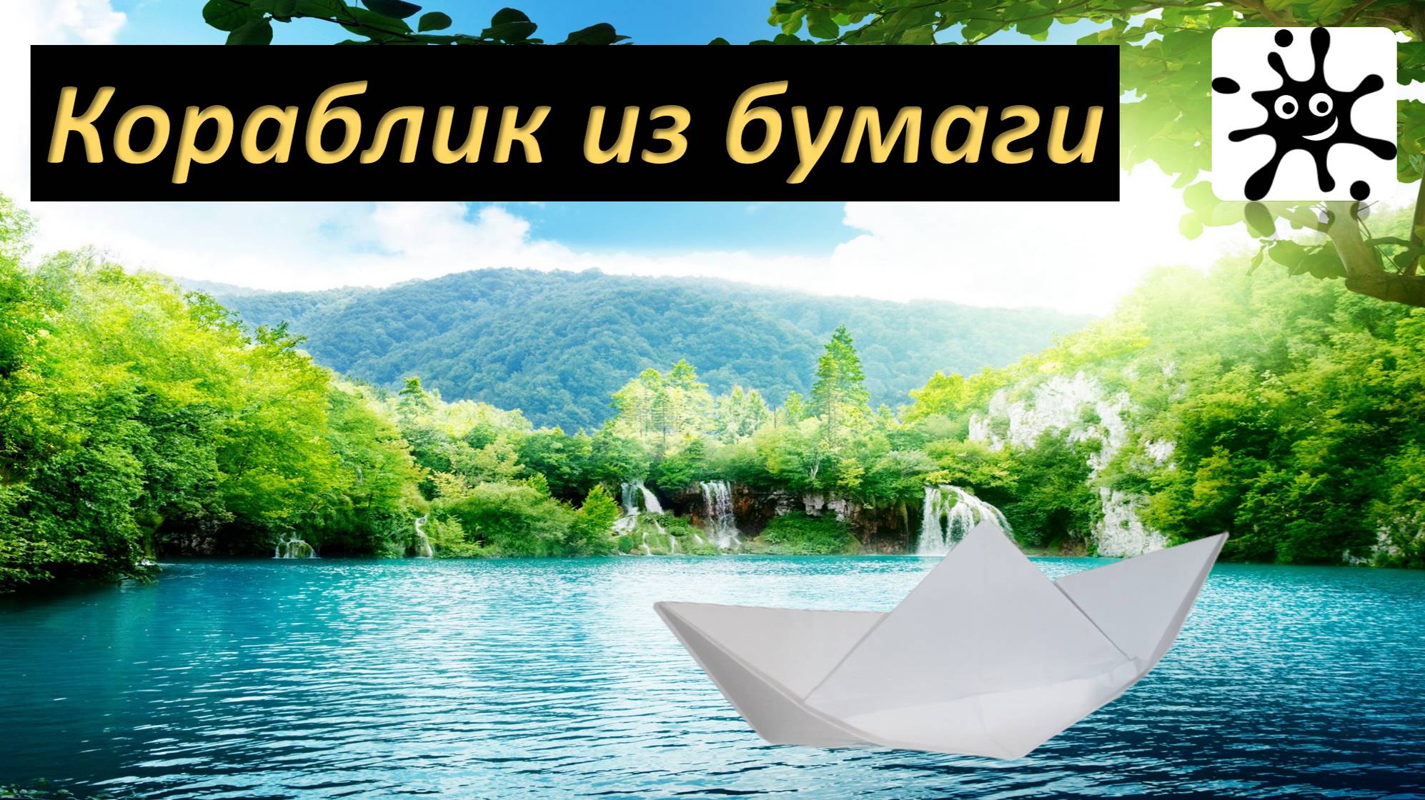 Кораблик из бумаги а4. Как сделать кораблик из бумаги а4 смотреть онлайн