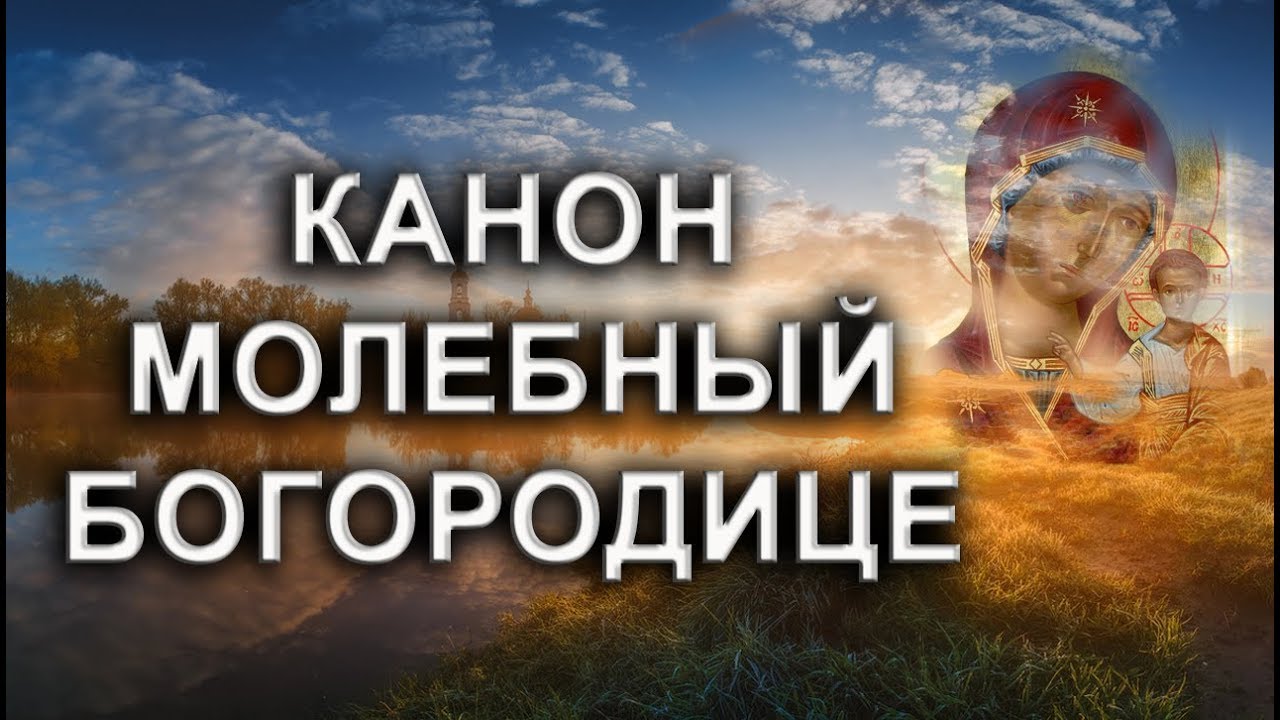 КАНОН МОЛЕБНЫЙ БОГОРОДИЦЕ. смотреть онлайн