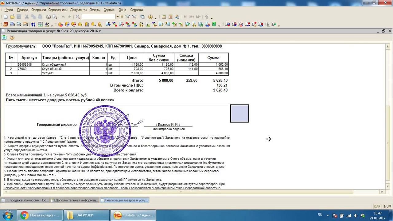 Счет-договор с логотипом, печатью и подписью для 1С УТ 10.3 смотреть онлайн