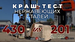 AISI 430 1мм vs AISI 201 0,8мм — безумный краш-тест нержавейки!