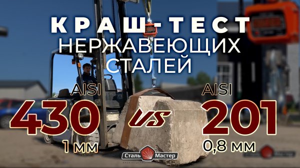 AISI 430 1мм vs AISI 201 0,8мм — безумный краш-тест нержавейки!