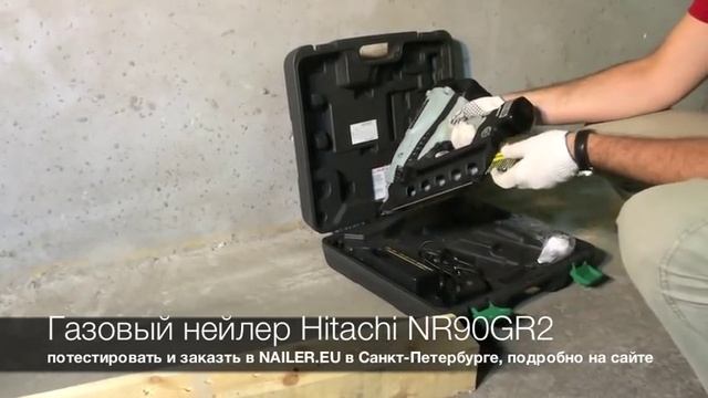 Газовый нейлер Hitachi NR90GR2 смотреть онлайн
