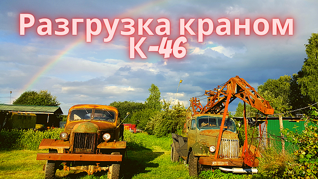 Разгрузка ретро автомобилем автокраном ЛАЗ-690 (К-46) грузовик ЗиЛ 164.mp4 смотреть онлайн
