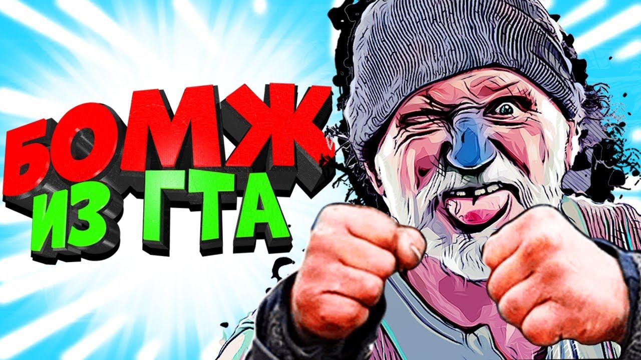 БОМЖ из ГТА Симулятор БОМЖА 7! Bum Simulator прохождение от Фани Геймс ТВ