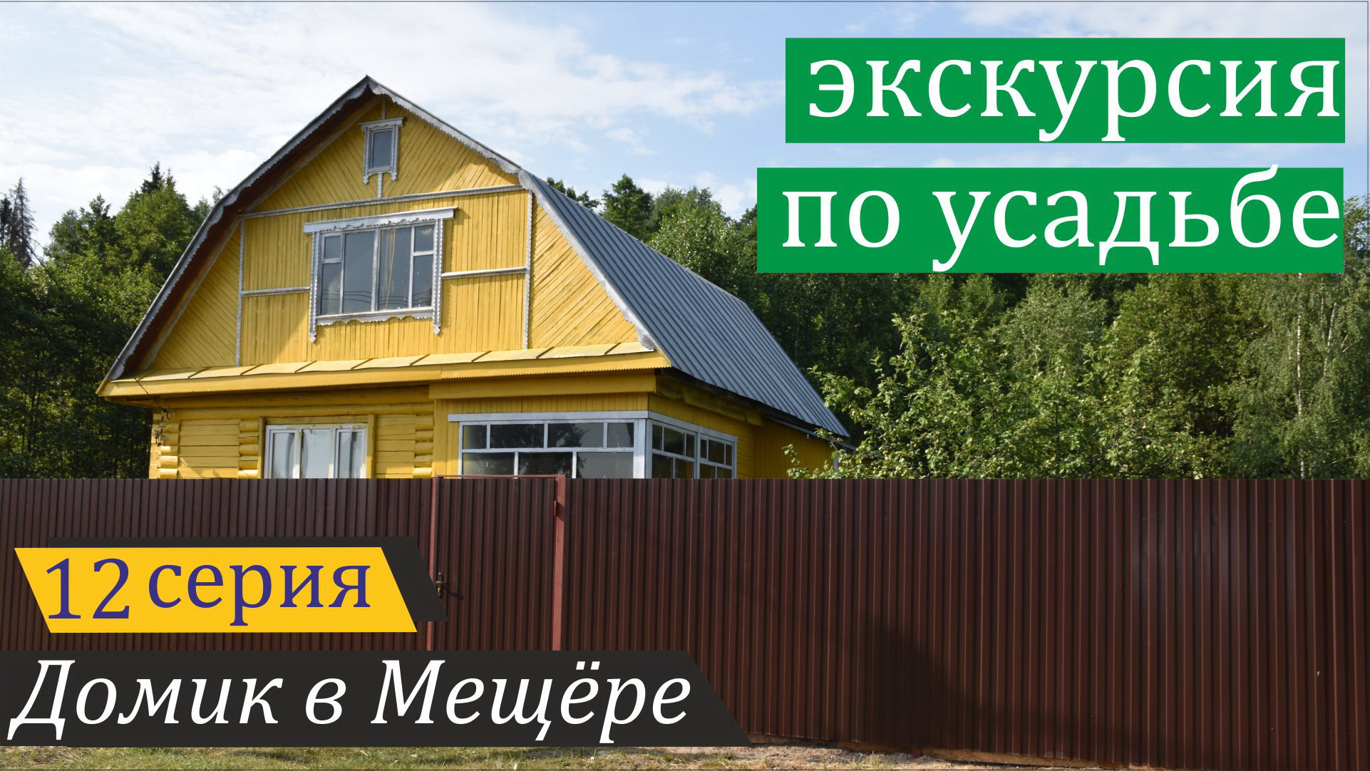 Мой новый забор "Мечта интроверта". Домик в Мещёре, серия 12 смотреть онлайн