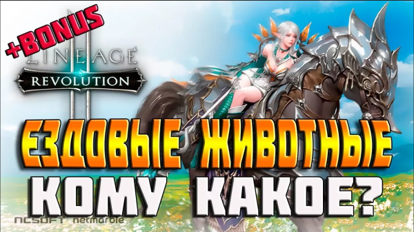 L2R ЕЗДОВЫЕ ЖИВОТНЫЕ _ БЫСТРО ГАЙД _ MOBIGAMES