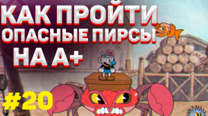 Как пройти ОПАСНЫЕ ПИРСЫ в капхед на А+ / Как пройти run and gun в cuphead на А+ #20