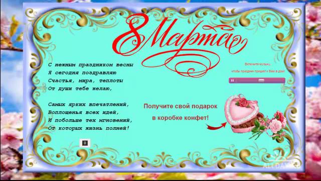 Поздравления с 8 Марта! Музыкальная открытка смотреть онлайн