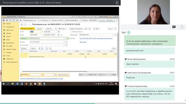 Популярные ошибки учета НДС в 1С: Бухгалтерии - запись вебинара 17.10.2019 смотреть онлайн