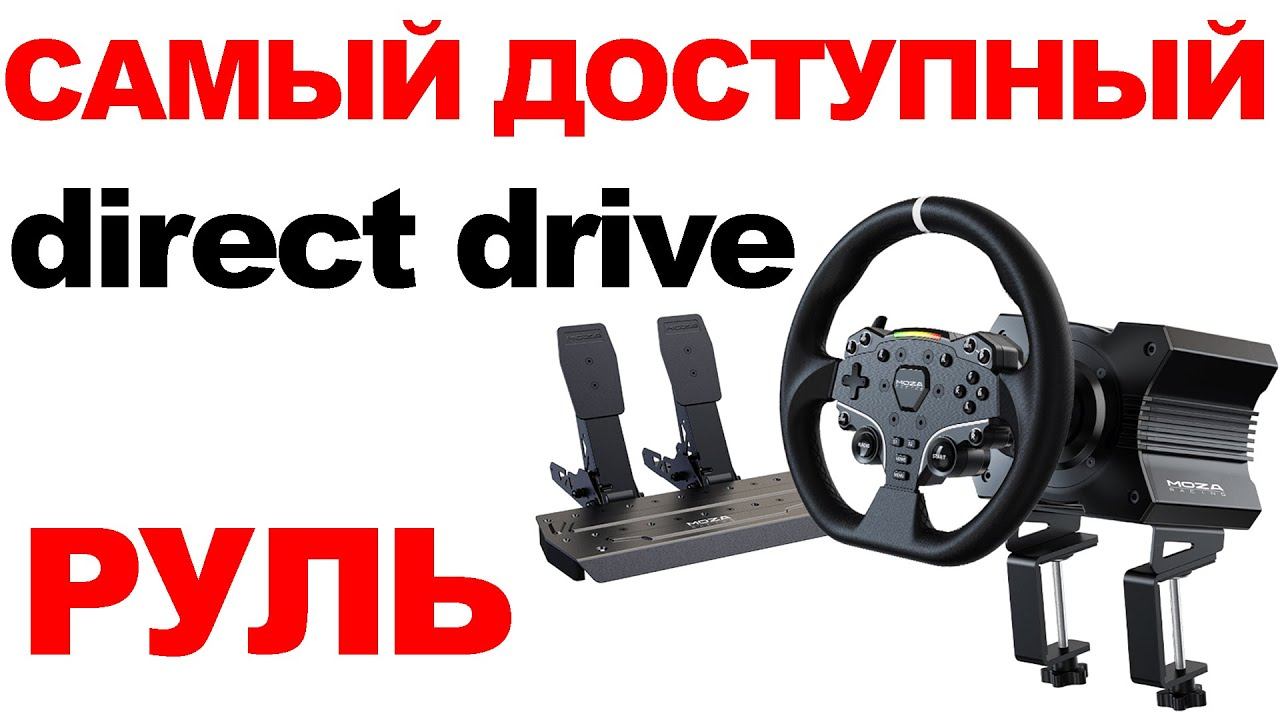 Тестирую MOZA R5 - САМЫЙ ДЕШЕВЫЙ DD РУЛЬ смотреть онлайн