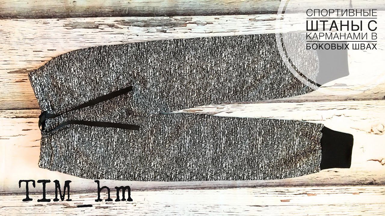 Как сшить спортивные штаны с карманами в боковых швах |TIM_hm| смотреть онлайн