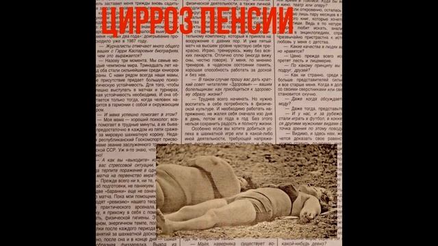 Цирроз Пенсии - ўчителька (Garage Alko Recording) смотреть онлайн