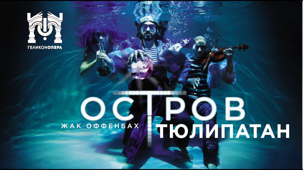 Ж. Оффенбах «Остров Тюлипатан» смотреть онлайн