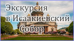 Экскурсия в Исаакиевский собор