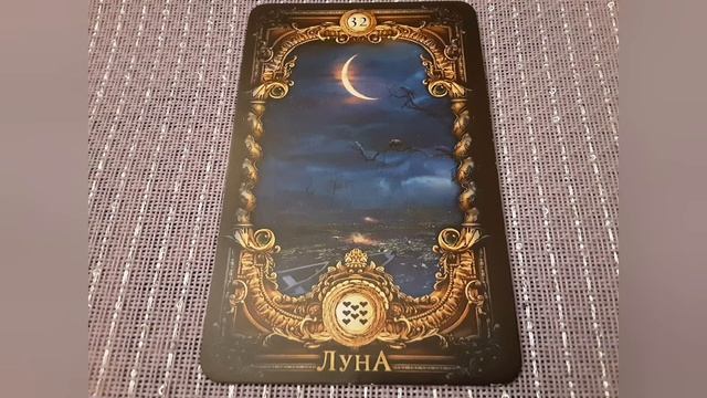 Луна. Значение карт Ленорман. смотреть онлайн