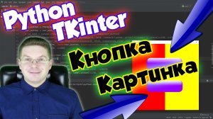 Как картинку сделать кнопкой и вызвать функцию [Tkinter] / Уроки Python