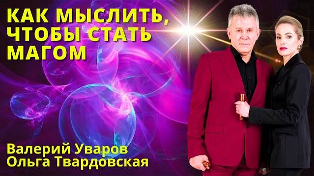Как мыслить, чтобы стать магом. Валерий Уваров. смотреть онлайн