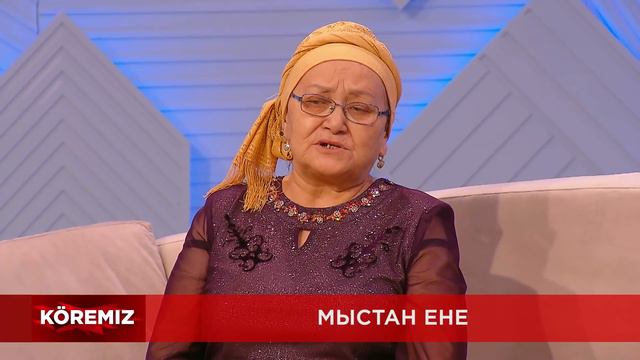 Мыстан ене / KOREMIZ (толық шығарылым)