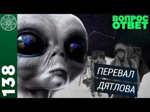 #138 Перевал Дятлова. Расследование тайны гибели туристов в астральном путешествии и Хрониках Акаши